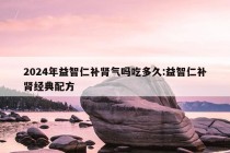 2024年益智仁补肾气吗吃多久:益智仁补肾经典配方