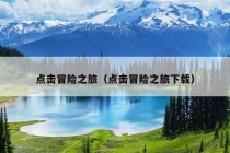 点击冒险之旅（点击冒险之旅下载）