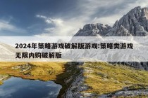 2024年策略游戏破解版游戏:策略类游戏无限内购破解版