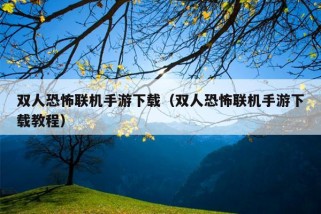 双人恐怖联机手游下载（双人恐怖联机手游下载教程）