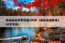 民间搞笑故事短篇200字（搞笑民间故事200字左右）