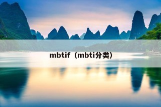 mbtif（mbti分类）