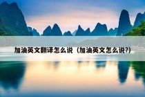 加油英文翻译怎么说（加油英文怎么说?）