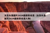 女生头像图片2024最新款动漫（女生头像图片2024最新款动漫人物）