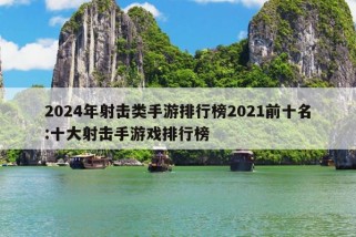 2024年射击类手游排行榜2021前十名:十大射击手游戏排行榜