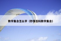 数学集合怎么学（秒懂百科数学集合）