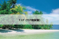 7.17（717劫狱案）