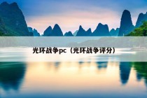 光环战争pc（光环战争评分）