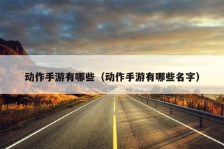 动作手游有哪些（动作手游有哪些名字）