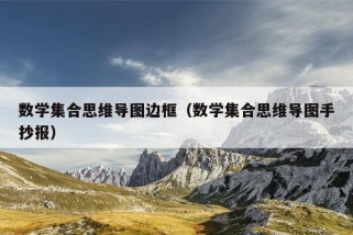 数学集合思维导图边框（数学集合思维导图手抄报）