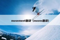 movement翻译（moves翻译）