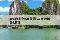 2024年积分怎么获得?:12306积分怎么获得