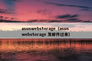 asuswebstorage（asus webstorage 发邮件过来）