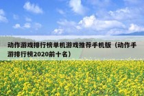 动作游戏排行榜单机游戏推荐手机版（动作手游排行榜2020前十名）