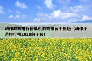 动作游戏排行榜单机游戏推荐手机版（动作手游排行榜2020前十名）