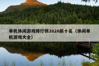 单机休闲游戏排行榜2020前十名（休闲单机游戏大全）