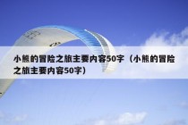 小熊的冒险之旅主要内容50字（小熊的冒险之旅主要内容50字）