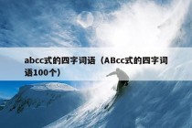 abcc式的四字词语（ABcc式的四字词语100个）