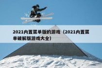 2021内置菜单版的游戏（2021内置菜单破解版游戏大全）