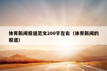 体育新闻报道范文200字左右（体育新闻的报道）