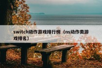 switch动作游戏排行榜（ns动作类游戏排名）