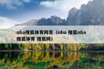 nba搜狐体育网页（nba 搜狐nba 搜狐体育 搜狐网）