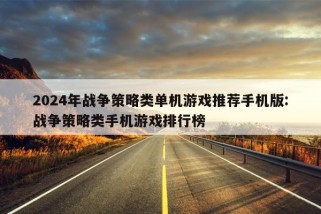 2024年战争策略类单机游戏推荐手机版:战争策略类手机游戏排行榜