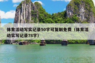 体育活动写实记录50字可复制免费（体育活动实写记录78字）