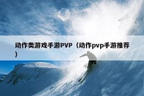 动作类游戏手游PVP（动作pvp手游推荐）