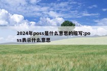 2024年poss是什么意思的缩写:poss表示什么意思