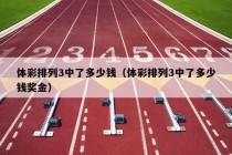 体彩排列3中了多少钱（体彩排列3中了多少钱奖金）