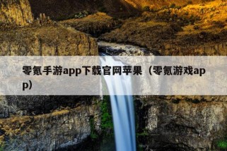 零氪手游app下载官网苹果（零氪游戏app）