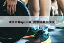 硬核手游app下载（硬核游戏手机版）