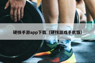 硬核手游app下载（硬核游戏手机版）