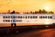 搞笑综艺排行榜前十名节目视频（搞笑综艺排行榜前十名2020）