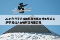 2024年开罗游戏破解版无限金币无限钻石:开罗游戏大全破解版无限资源