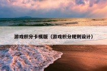 游戏积分卡模版（游戏积分规则设计）