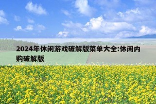 2024年休闲游戏破解版菜单大全:休闲内购破解版