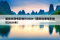 搞笑动漫电影排行2020（搞笑动漫电影排行2020年）