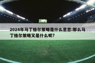 2024年马丁格尔策略是什么意思:那么马丁格尔策略又是什么呢?