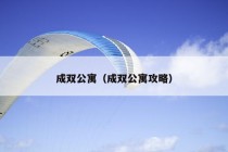 成双公寓（成双公寓攻略）