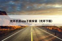 光环手游app下载安装（光环下载）