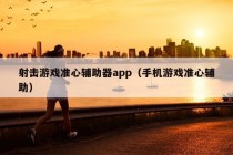 射击游戏准心辅助器app（手机游戏准心辅助）