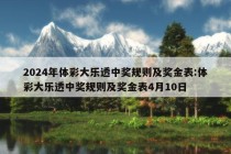 2024年体彩大乐透中奖规则及奖金表:体彩大乐透中奖规则及奖金表4月10日