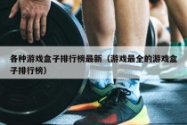 各种游戏盒子排行榜最新（游戏最全的游戏盒子排行榜）