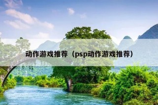 动作游戏推荐（psp动作游戏推荐）