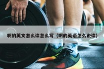 啊的英文怎么读怎么写（啊的英语怎么说读）