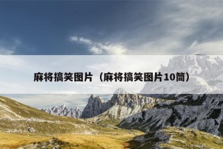 麻将搞笑图片（麻将搞笑图片10筒）