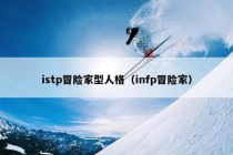 istp冒险家型人格（infp冒险家）