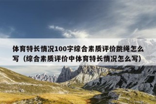 体育特长情况100字综合素质评价跳绳怎么写（综合素质评价中体育特长情况怎么写）